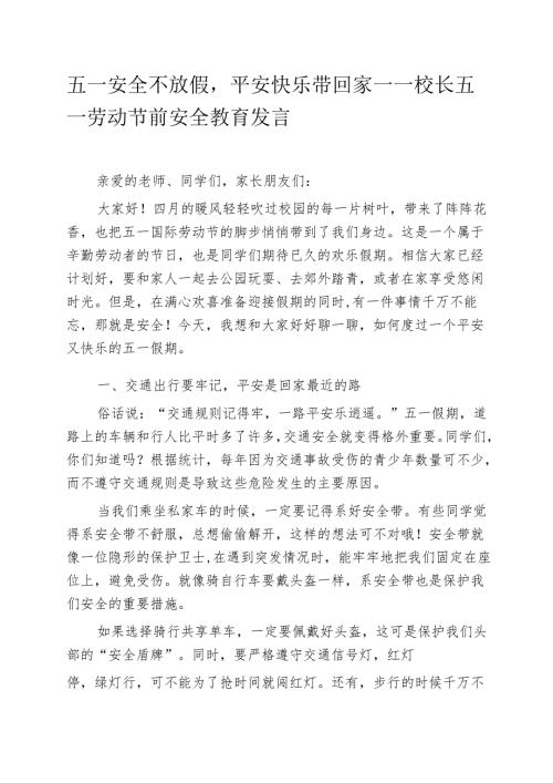 五一安全不放假平安快乐带回家——校长五一劳动节前安全教育发言.docx