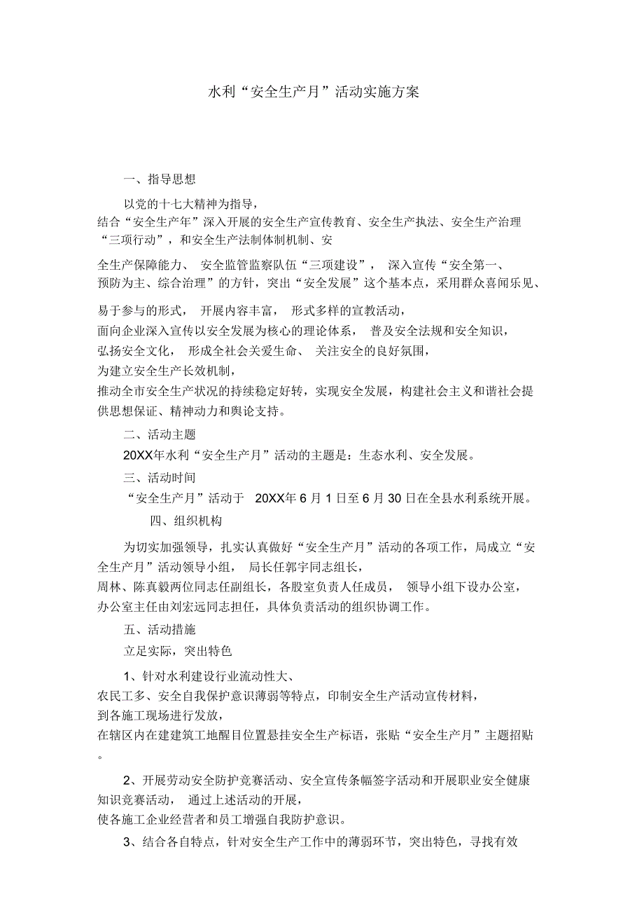 水利安全生产月活动实施方案.doc_第1页