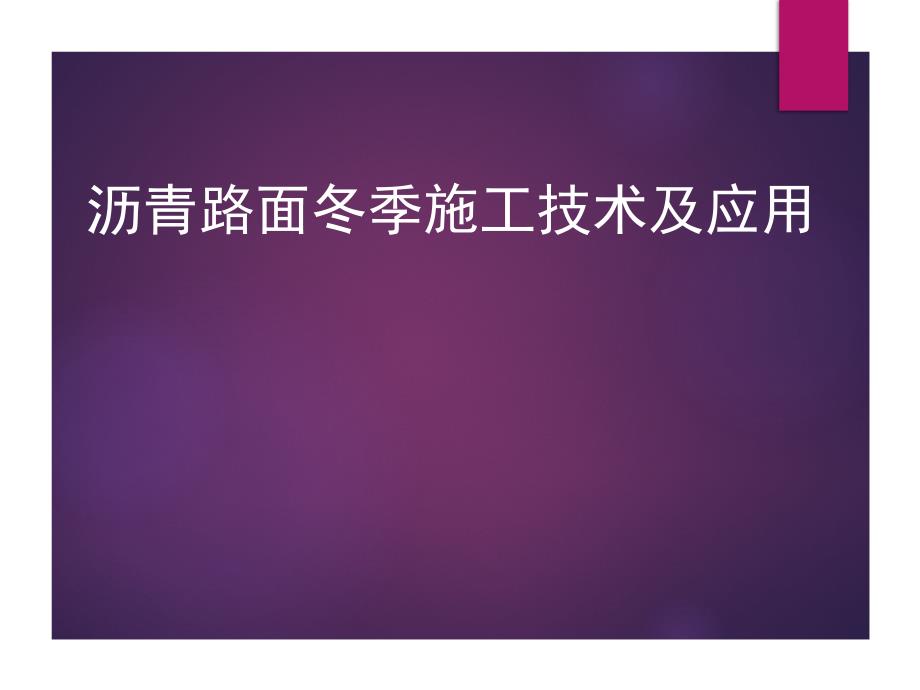 沥青路面冬季施工技术及应用修改.ppt_第1页