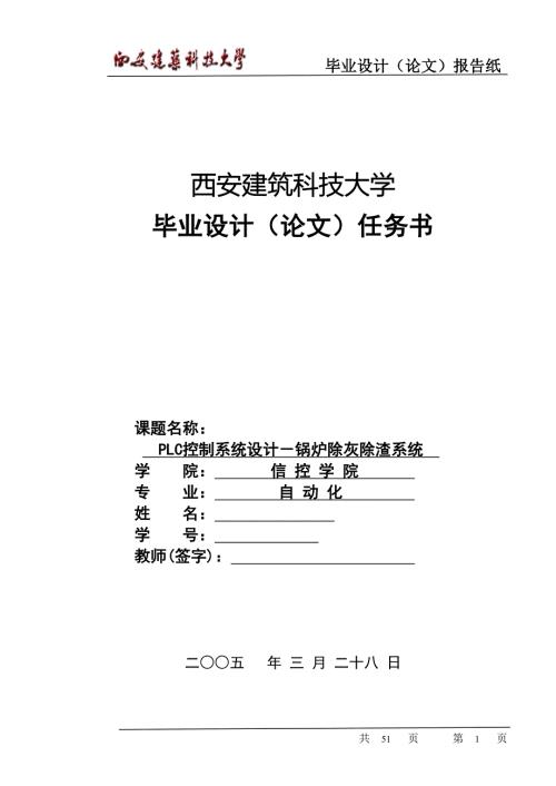 毕业设计论文PLC控制系统设计锅炉除灰除渣系统.doc
