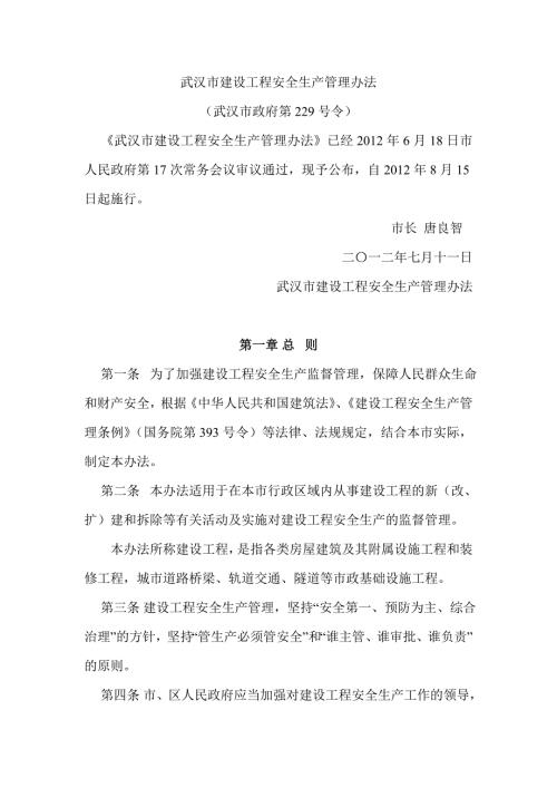 武汉建设工程安全生产管理办法政令.doc
