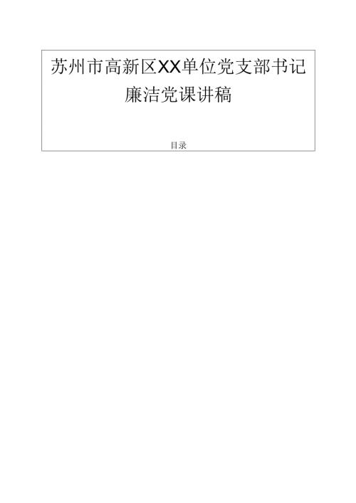 关于党支部书记廉洁党课讲稿100新版.docx