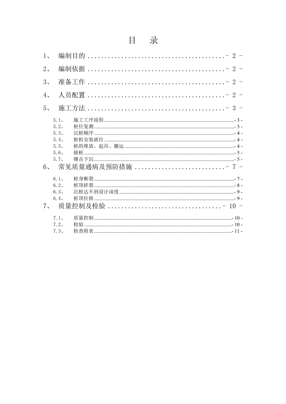 振动锤击预应力管桩施工作业指导书.doc_第1页