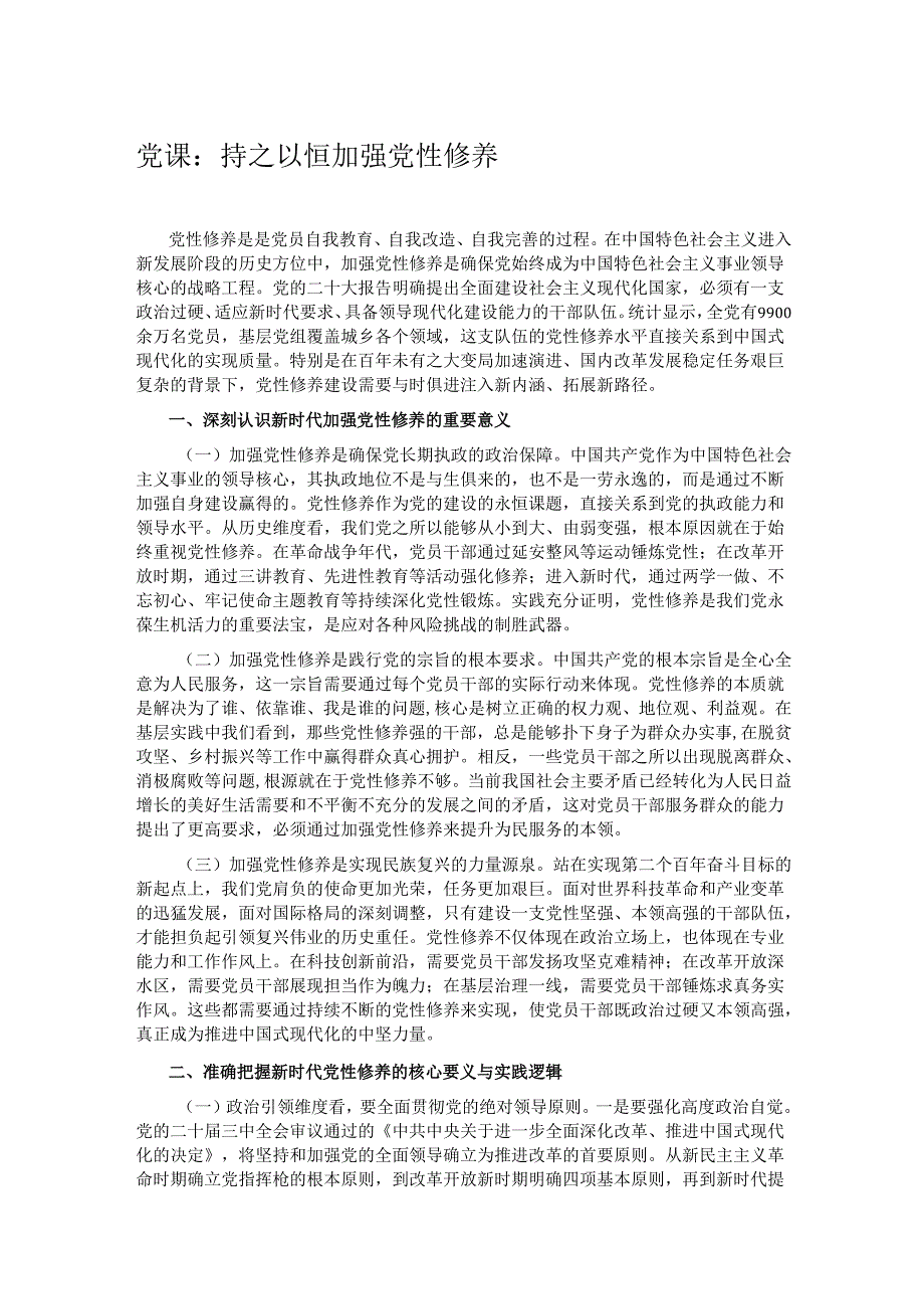 党课：持之以恒加强党性修养.docx_第1页