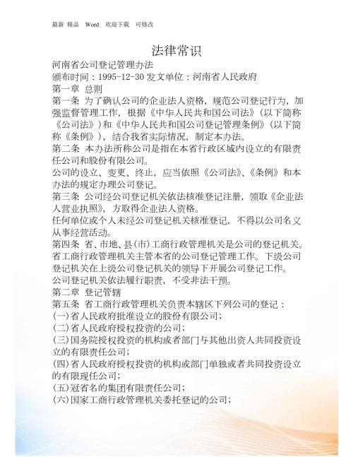 河南省公司登记管理办法.docx
