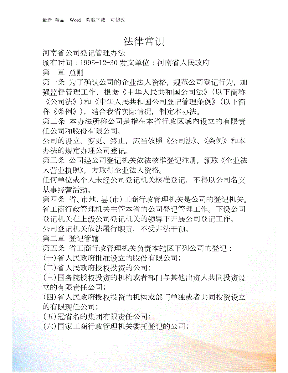 河南省公司登记管理办法.docx_第1页