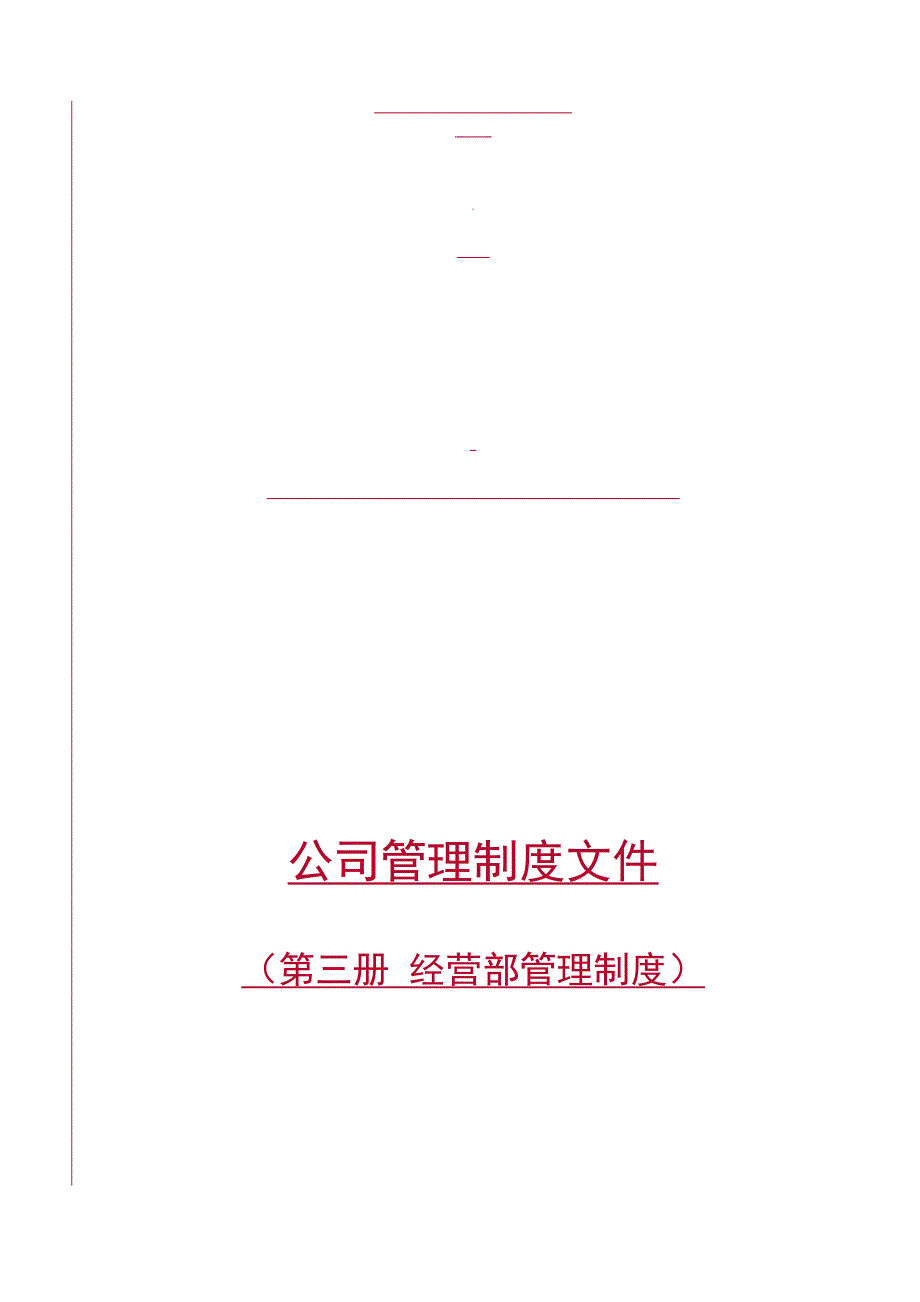 某建工集团经营部管理制度.doc_第1页