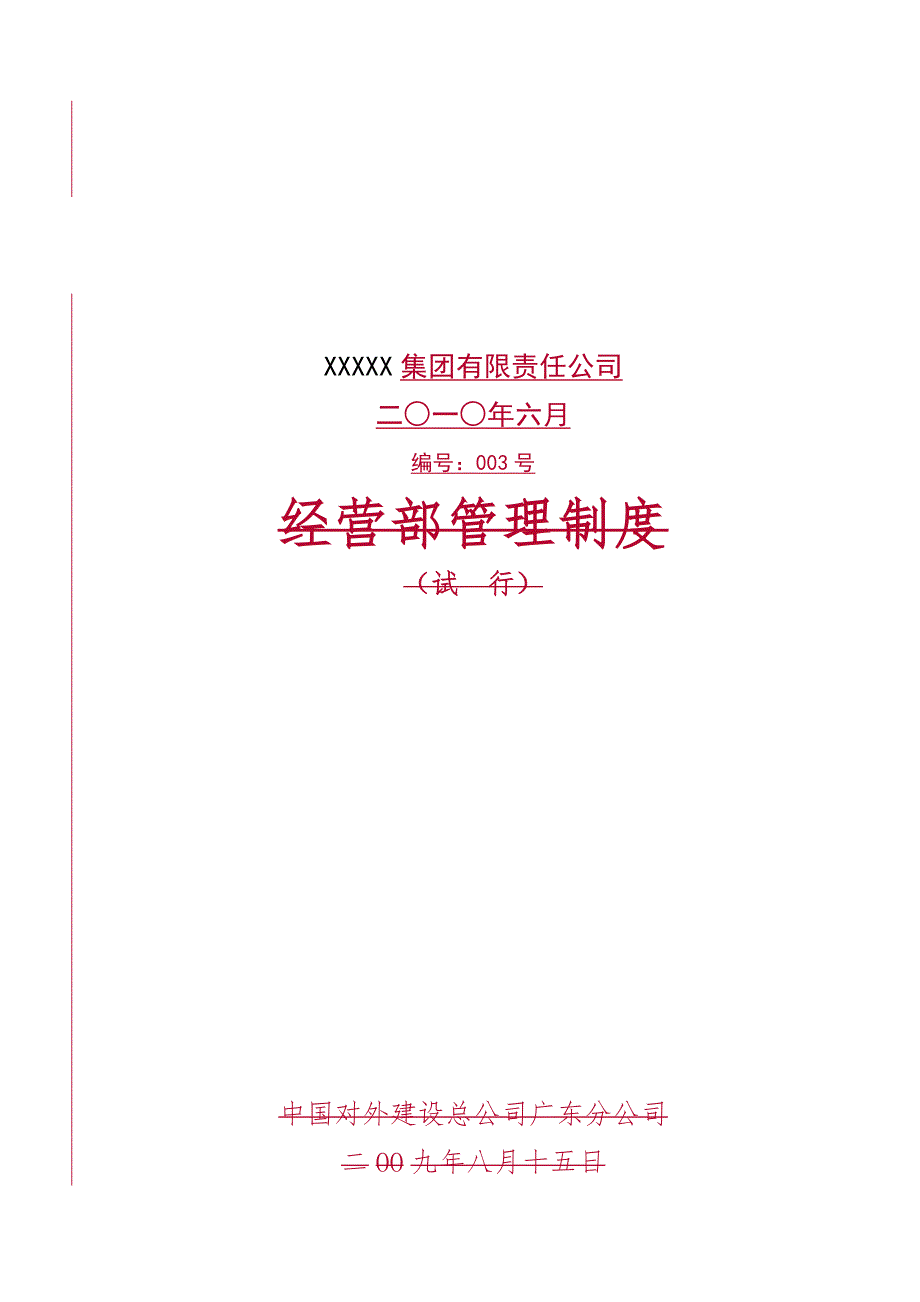 某建工集团经营部管理制度.doc_第2页