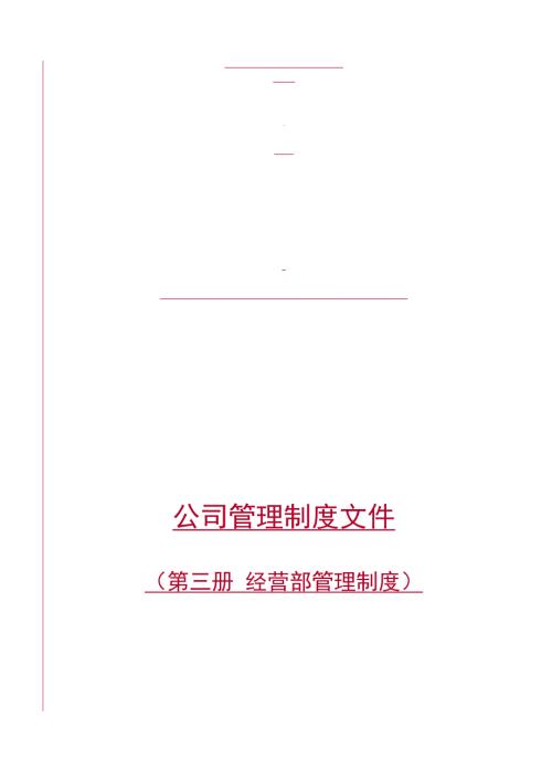某建工集团经营部管理制度.doc