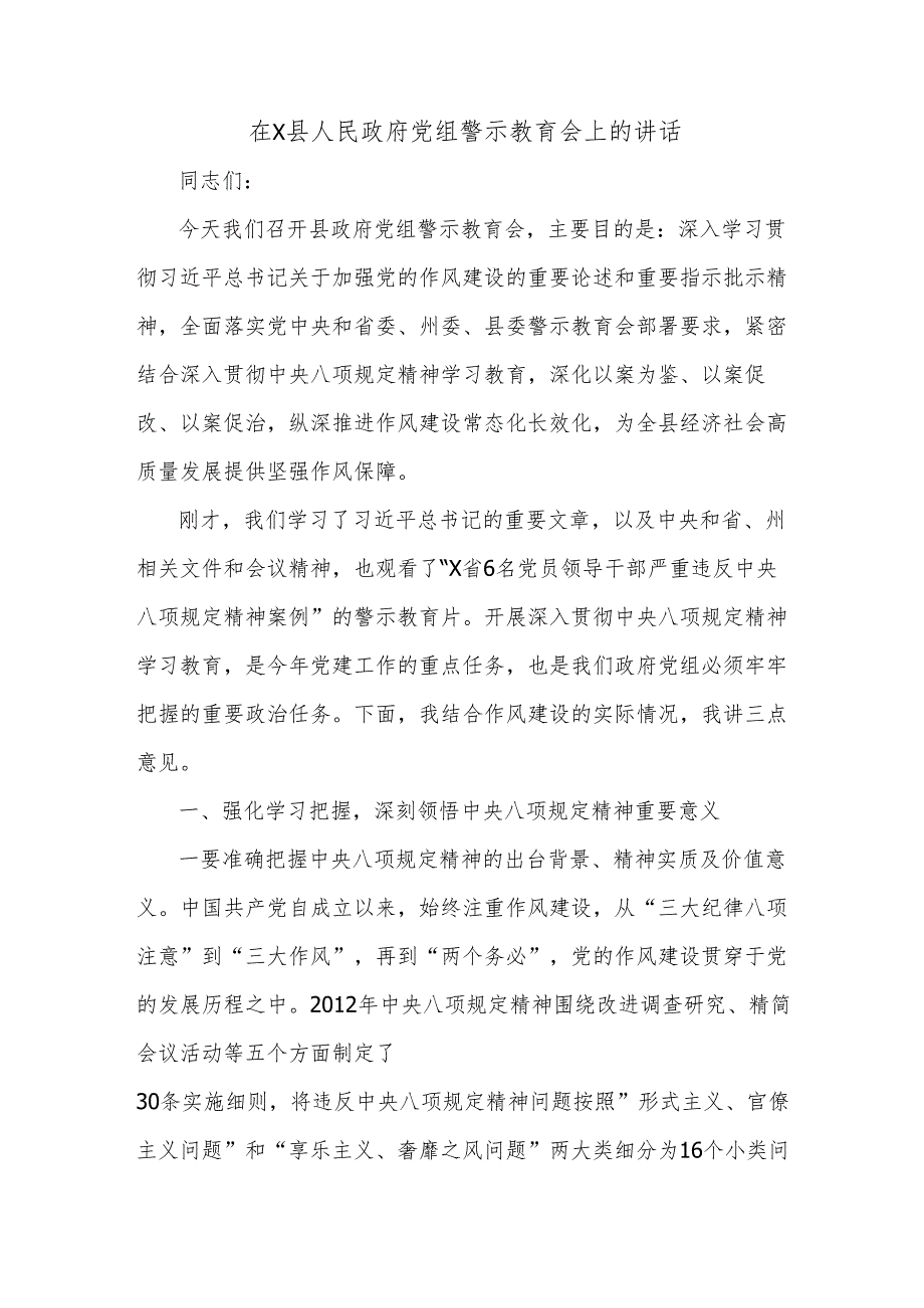 在X县人民政府党组警示教育会上的讲话.docx_第1页