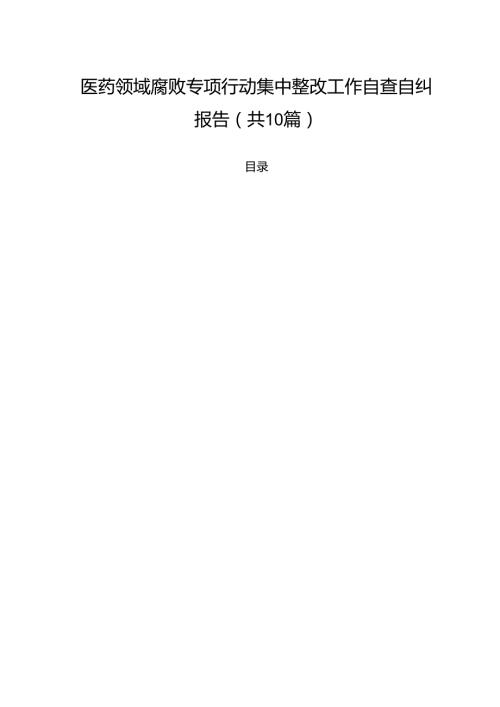 医药领域腐败专项行动集中整改工作自查自纠报告（共10篇）汇编.docx