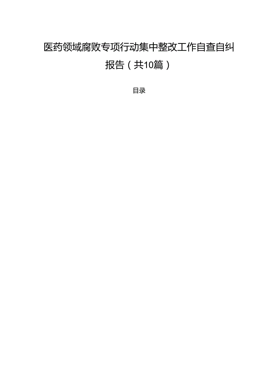 医药领域腐败专项行动集中整改工作自查自纠报告（共10篇）汇编.docx_第1页
