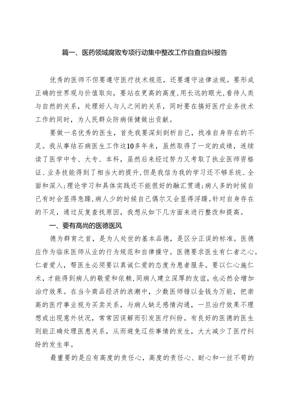 医药领域腐败专项行动集中整改工作自查自纠报告（共10篇）汇编.docx_第2页