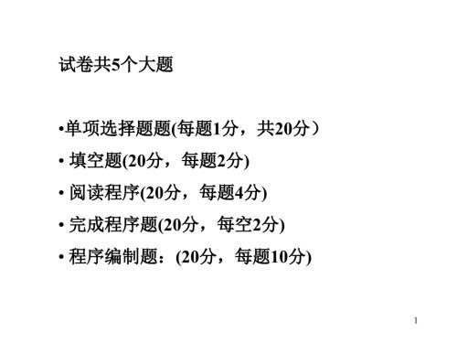 武汉大学C语言期末复习试题.ppt