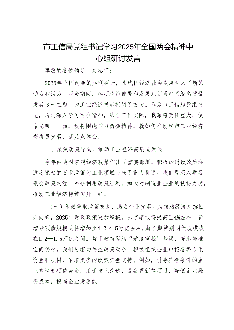 市工信局党组书记学习2025年全国两会精神中心组研讨发言.docx_第1页