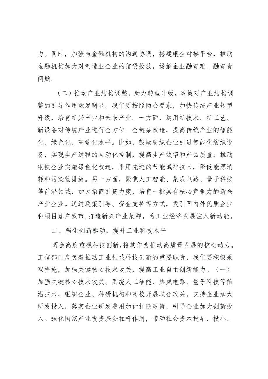 市工信局党组书记学习2025年全国两会精神中心组研讨发言.docx_第2页