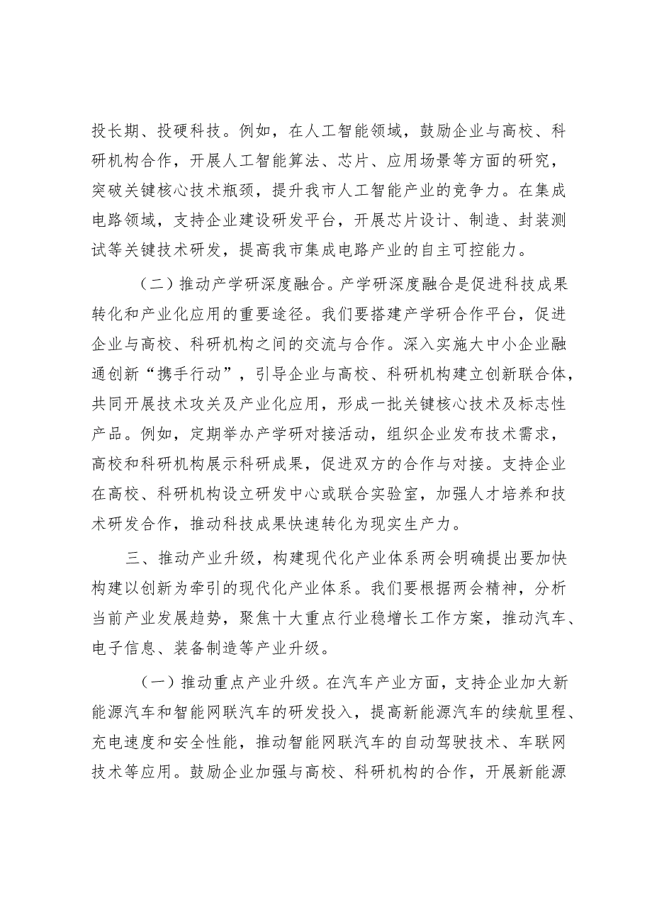 市工信局党组书记学习2025年全国两会精神中心组研讨发言.docx_第3页