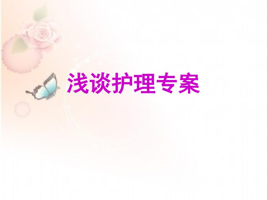 浅谈护理专案PPT课件.ppt_第1页