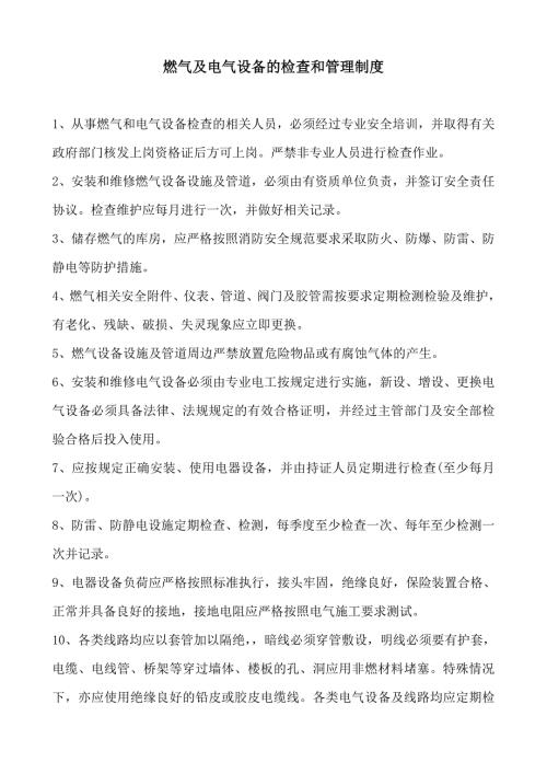 燃气及电气设备的检查和管理制度.doc