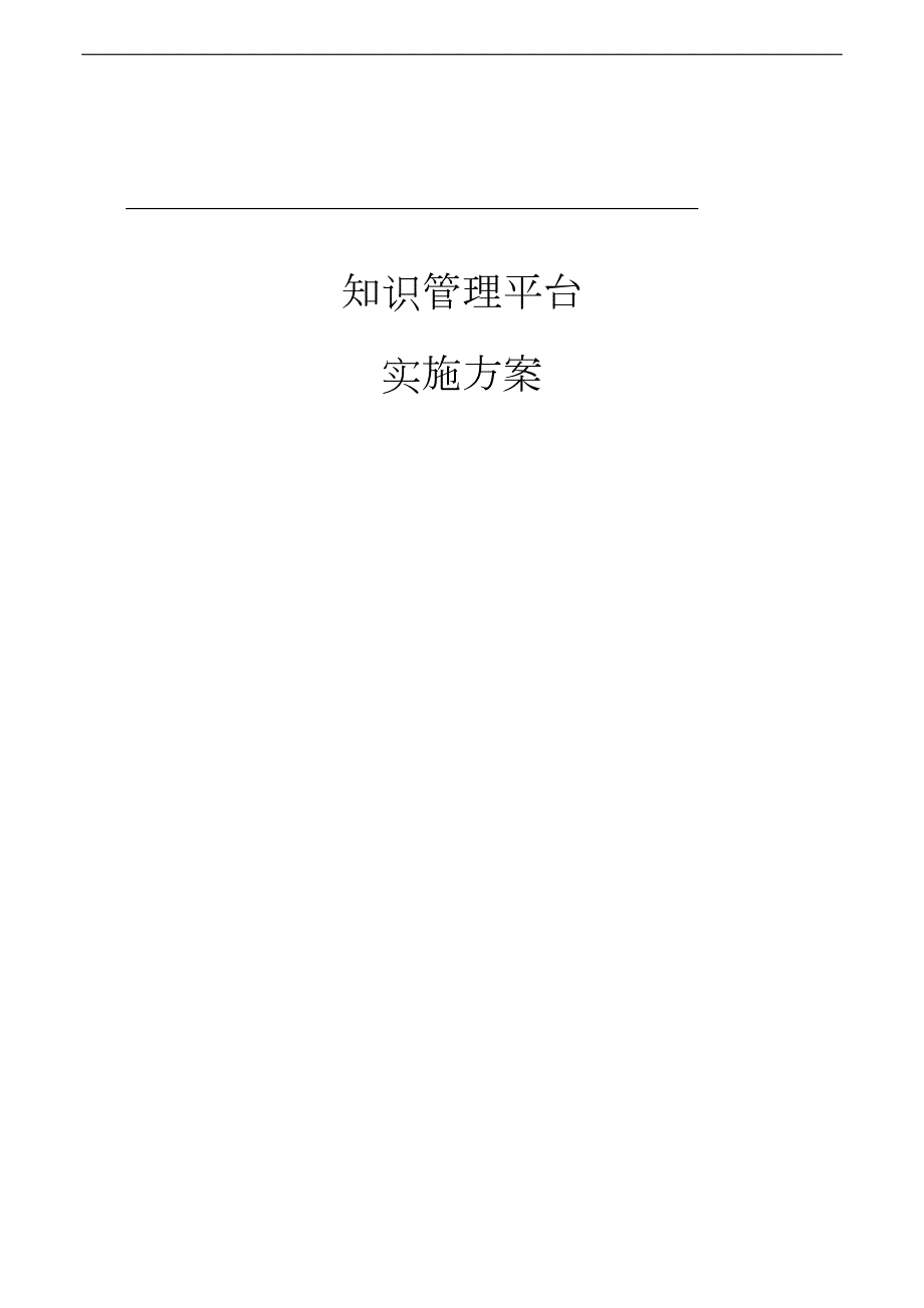 知识管理平台项目实施方案实施计划书.doc_第1页