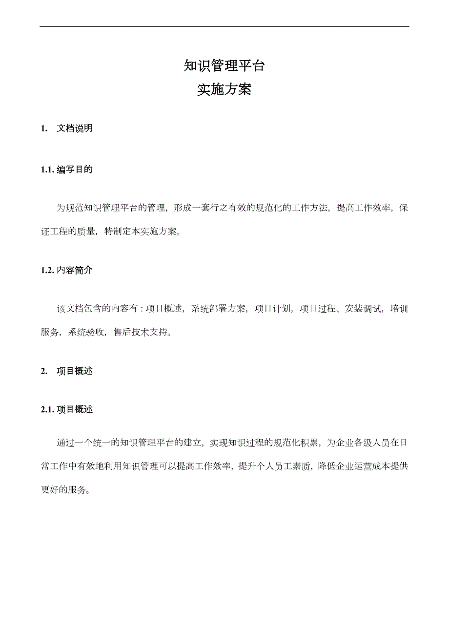 知识管理平台项目实施方案实施计划书.doc_第3页