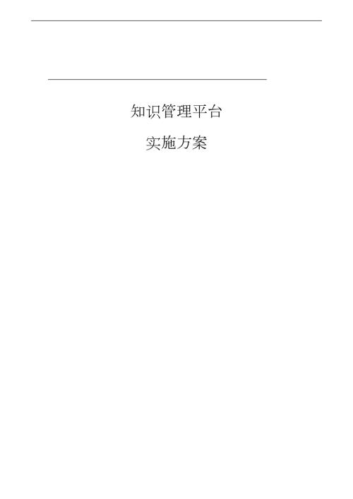 知识管理平台项目实施方案实施计划书.doc