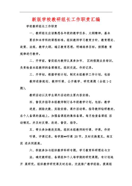 新版学校教研组长工作职责汇编.docx