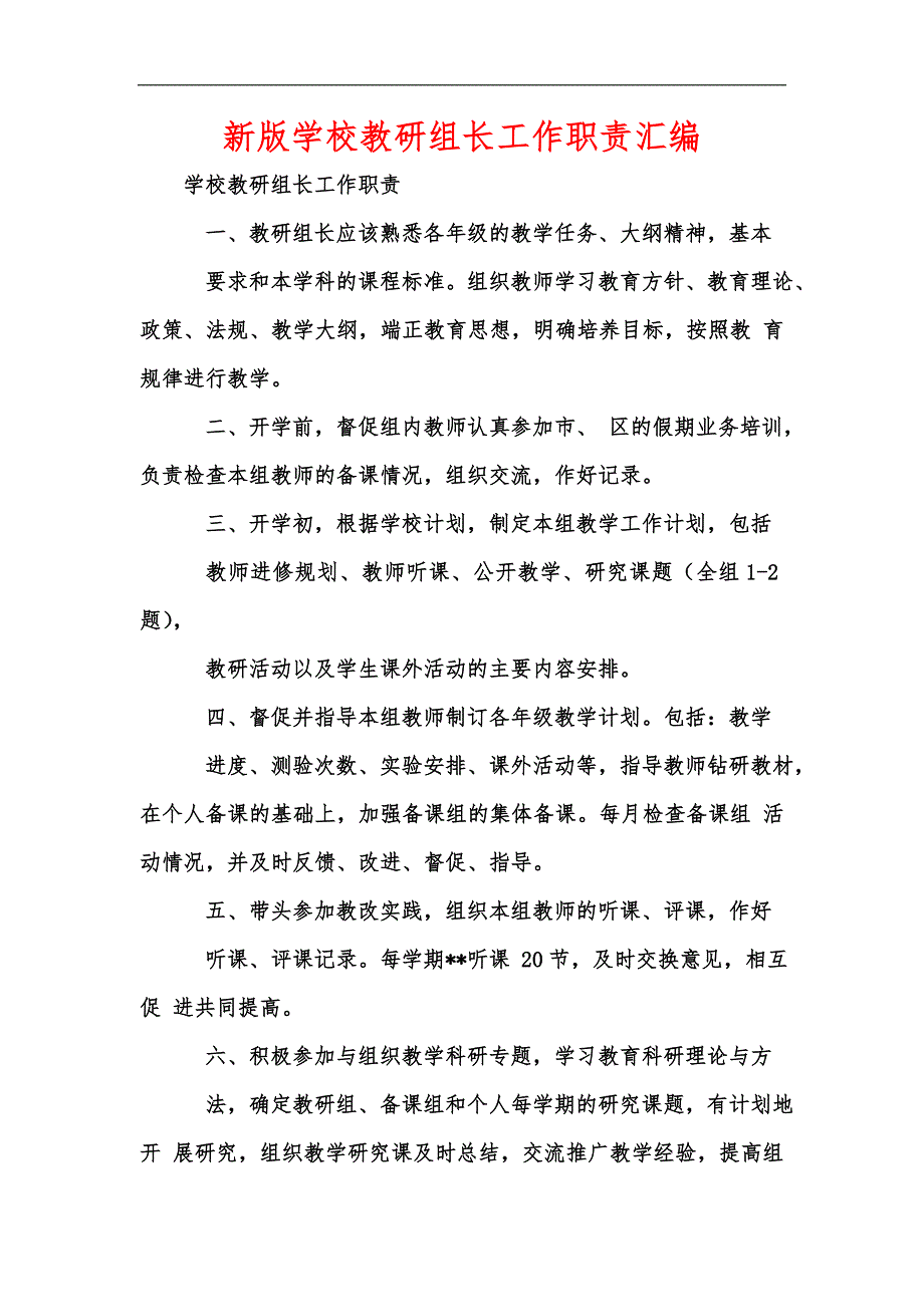 新版学校教研组长工作职责汇编.docx_第1页