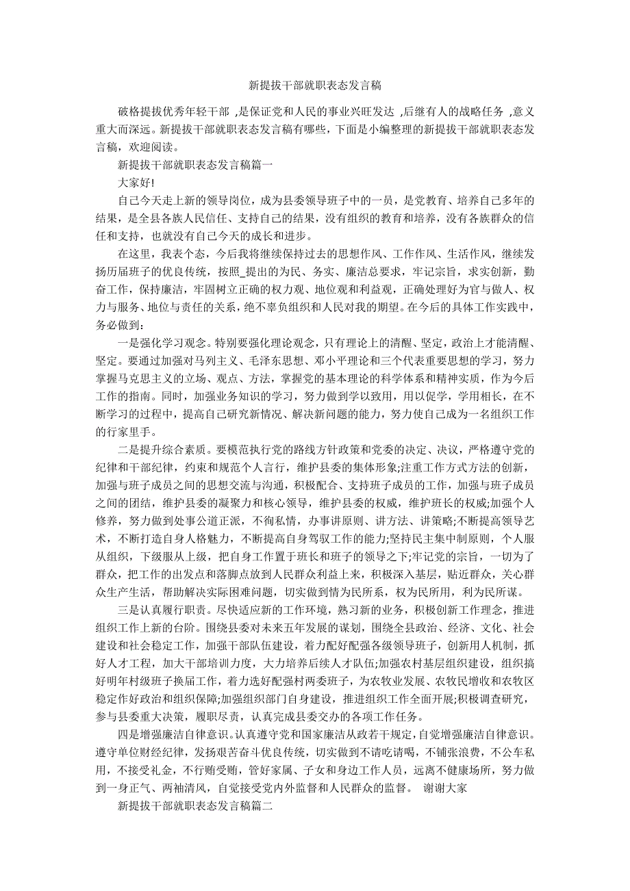 新提拔干部就职表态发言稿.docx_第1页