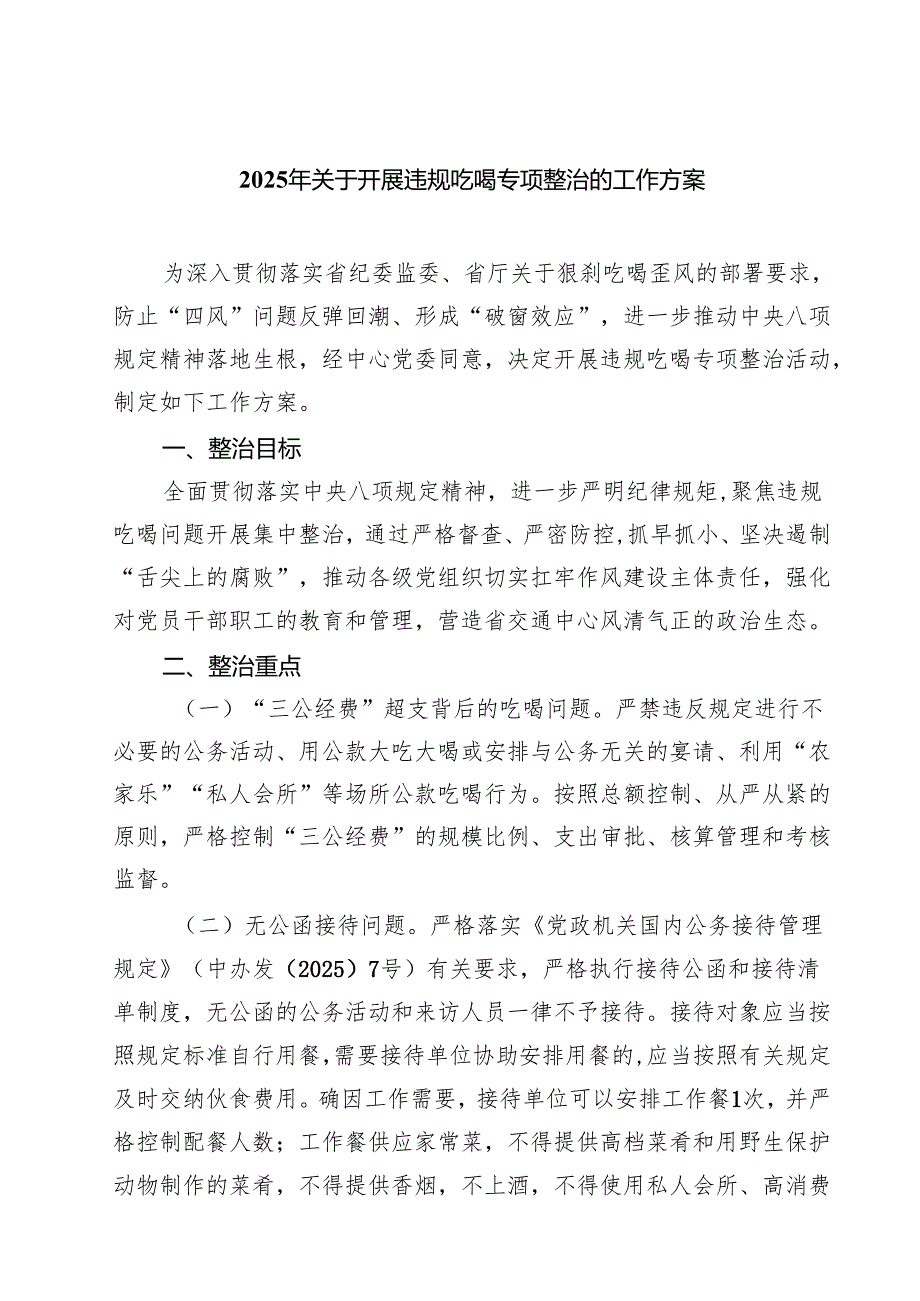 2025年关于开展违规吃喝专项整治的工作方案（共5篇）.docx_第1页