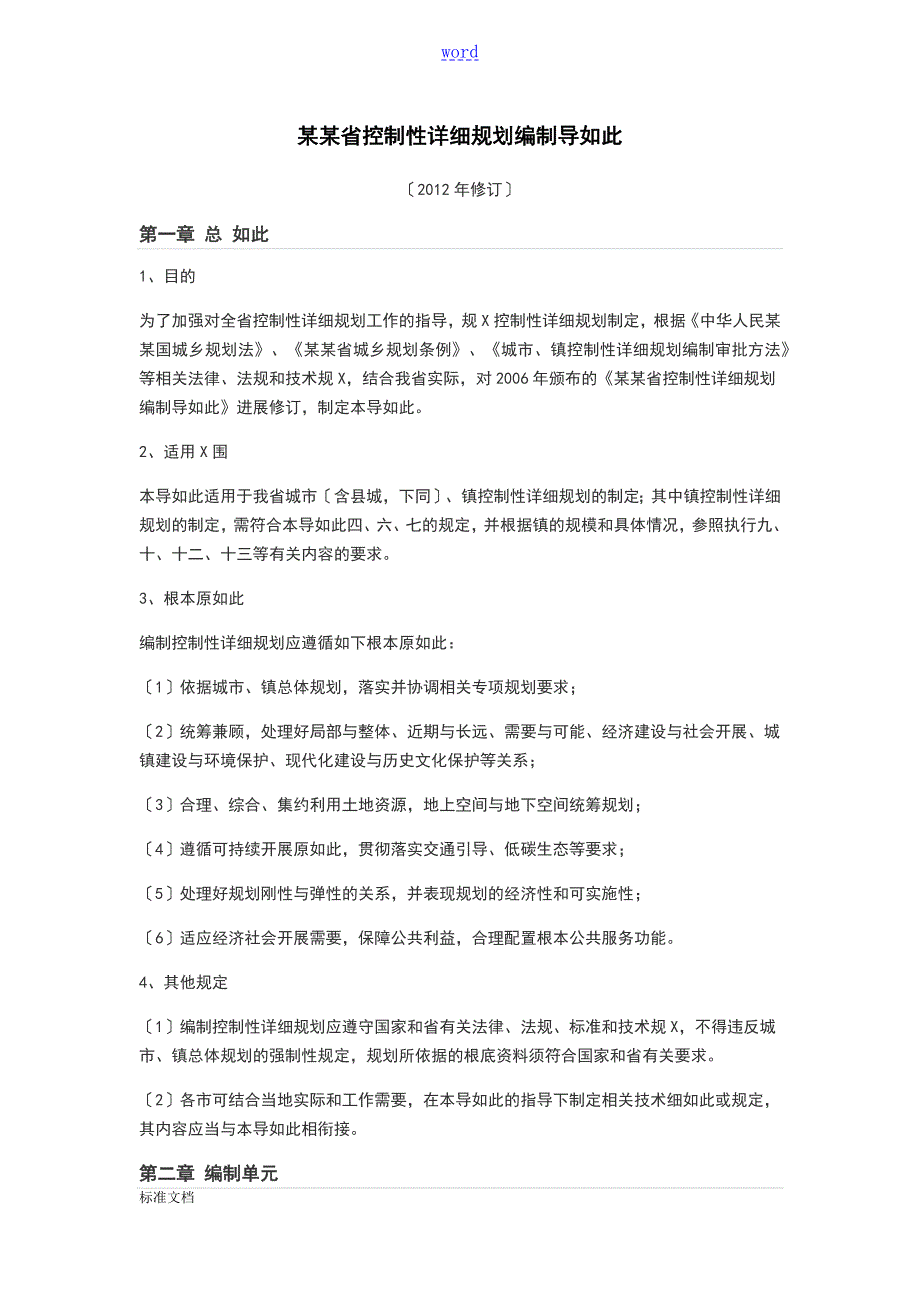 江苏省控制性详细规划编制导则.doc_第1页