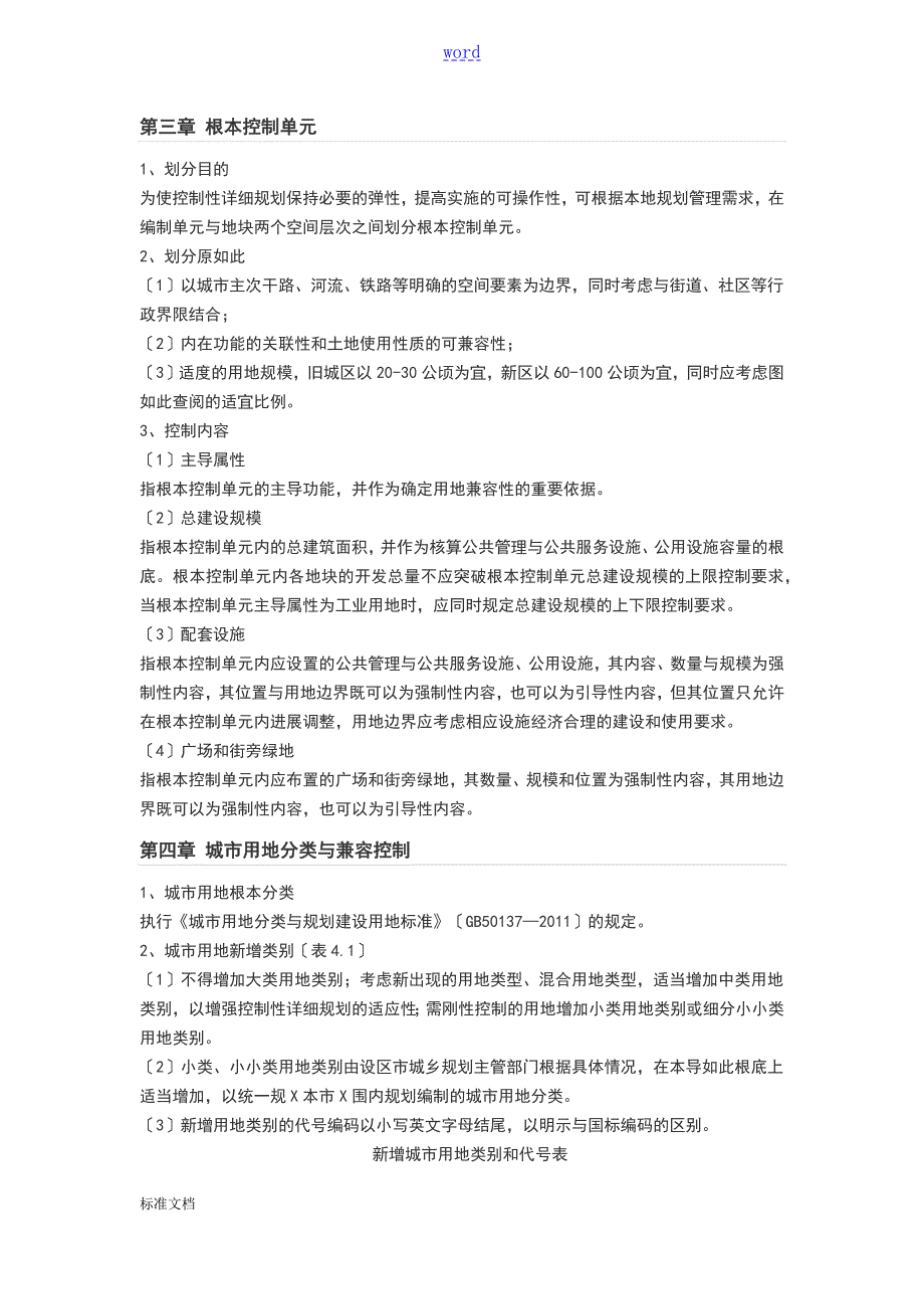 江苏省控制性详细规划编制导则.doc_第3页