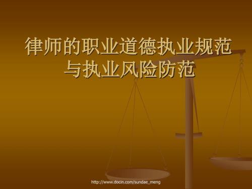 律师的职业道德执业规范与执业风险防范.ppt