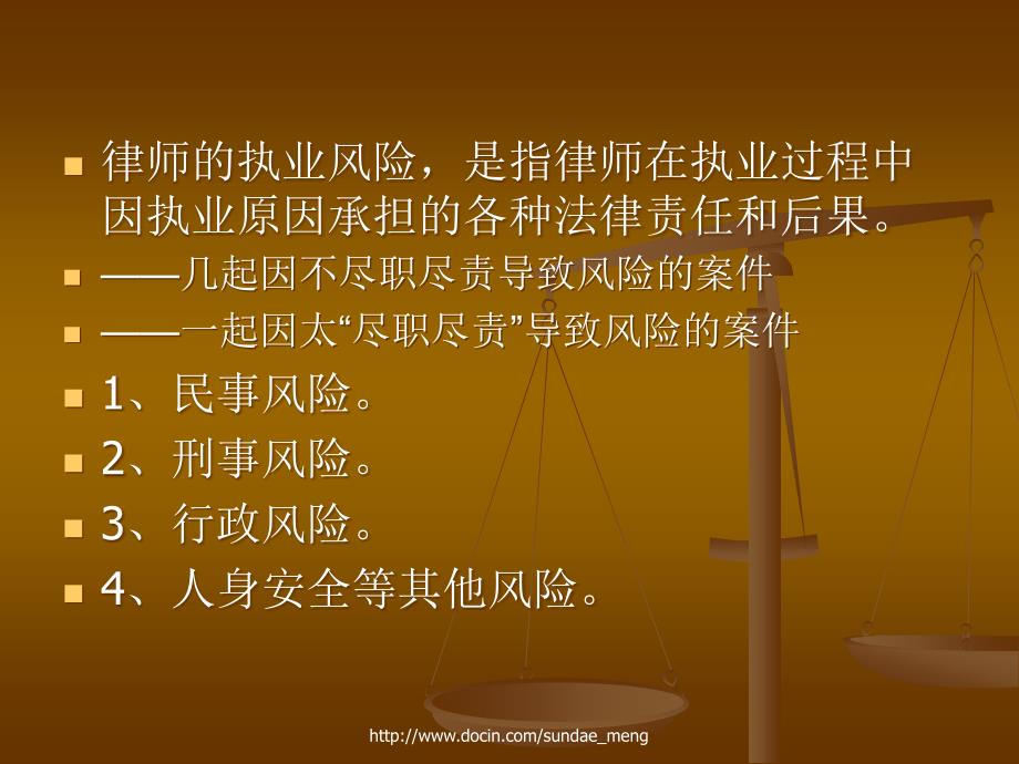 律师的职业道德执业规范与执业风险防范.ppt_第2页