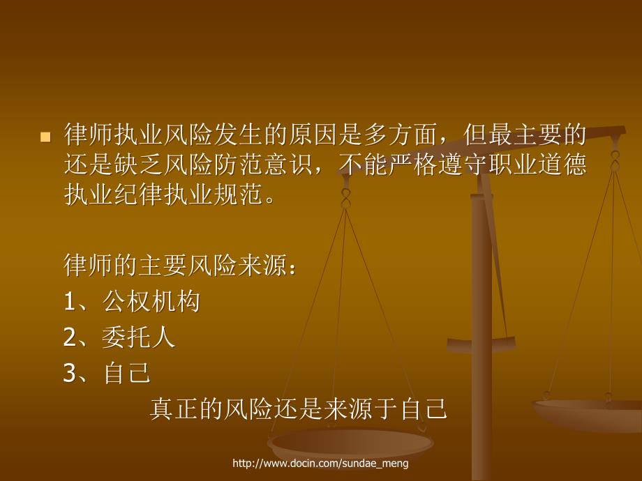 律师的职业道德执业规范与执业风险防范.ppt_第3页
