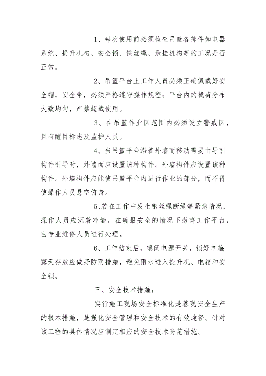 幕墙吊篮施工安全技术交底.docx_第2页