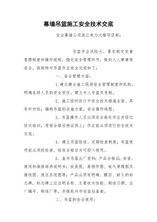 幕墙吊篮施工安全技术交底.docx