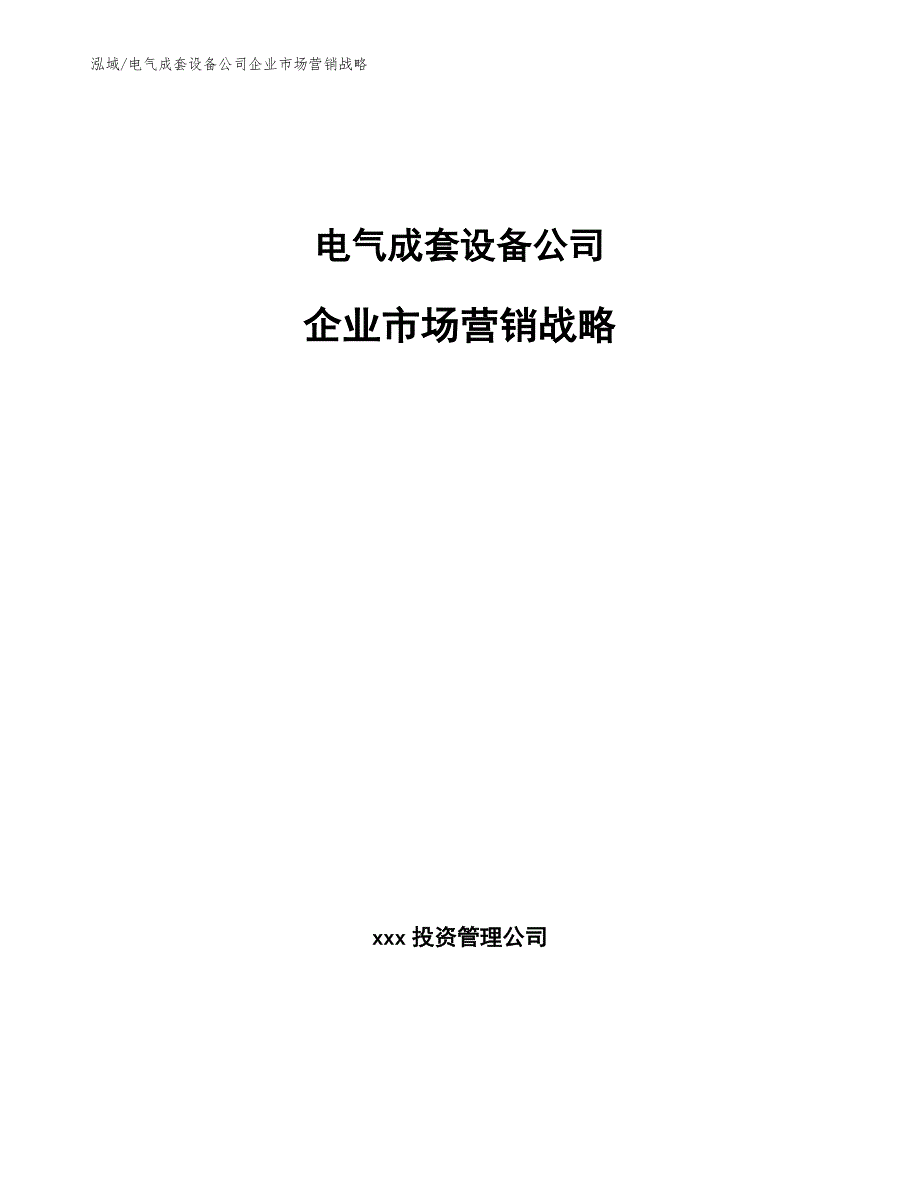 电气成套设备公司企业市场营销战略参考.docx_第1页