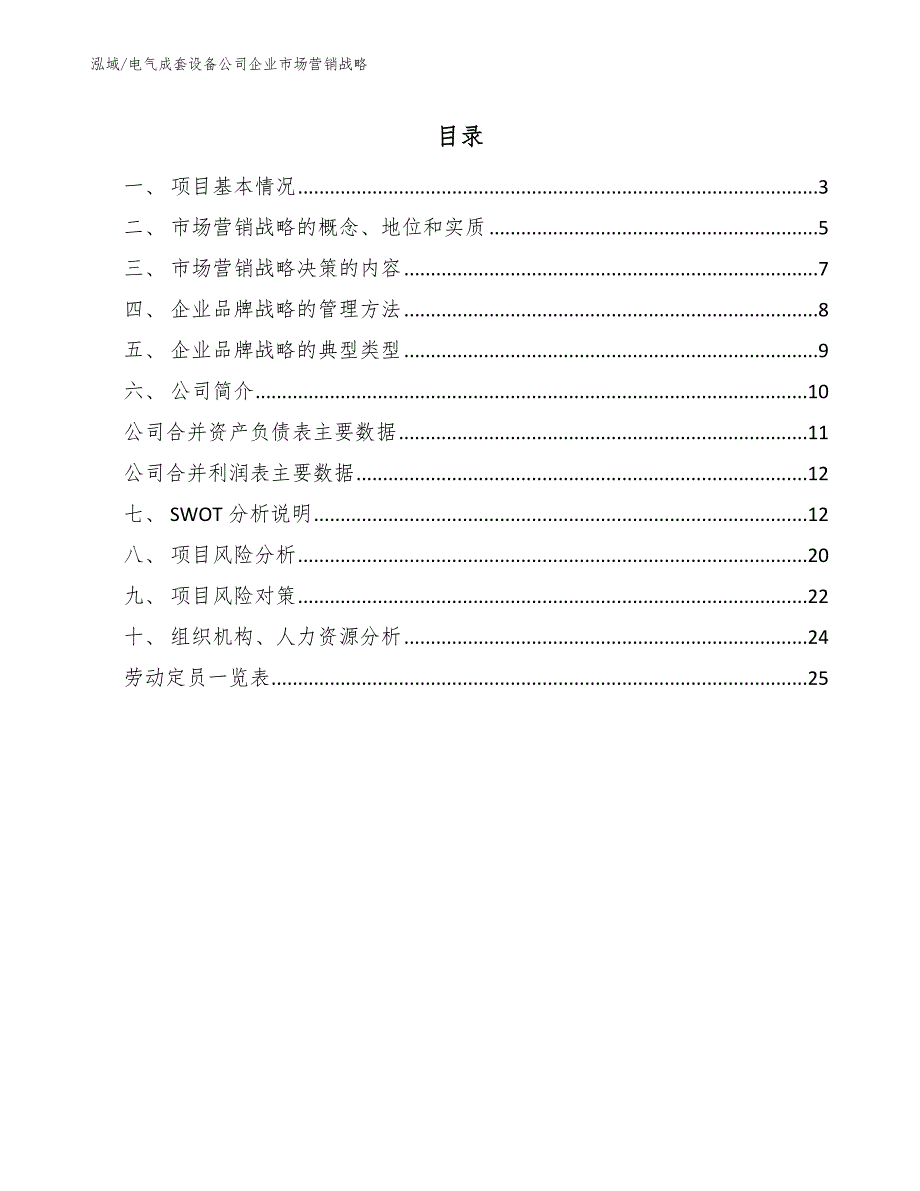 电气成套设备公司企业市场营销战略参考.docx_第2页
