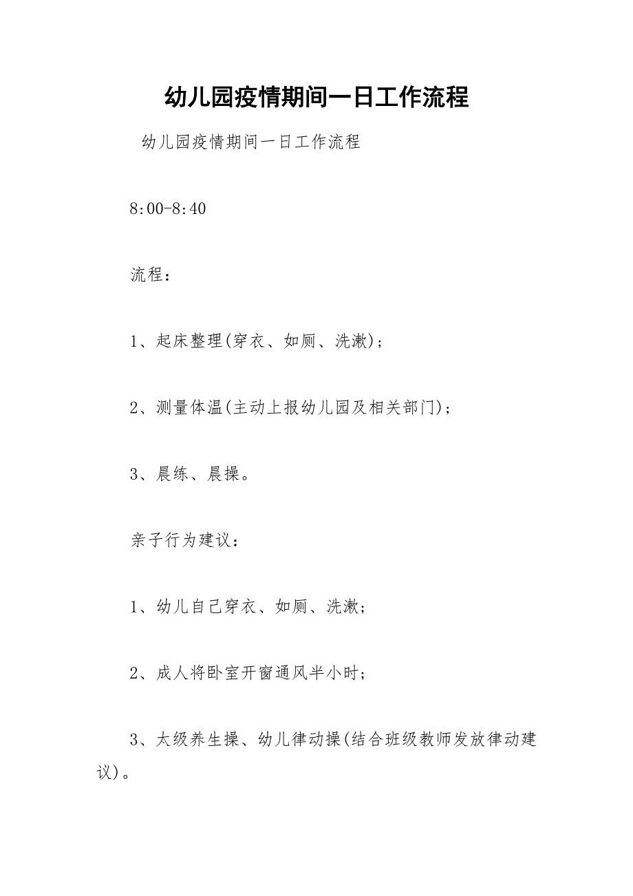 幼儿园疫情期间一日工作流程.docx_第1页