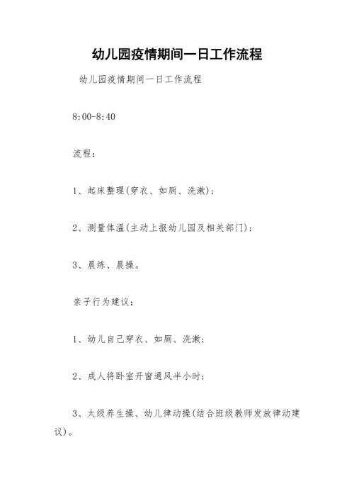 幼儿园疫情期间一日工作流程.docx