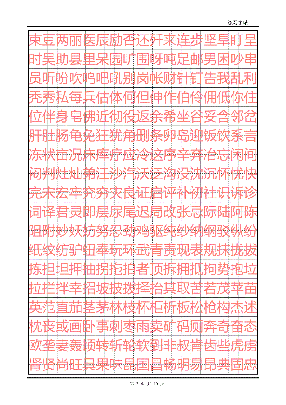 正楷练字字帖.doc_第3页