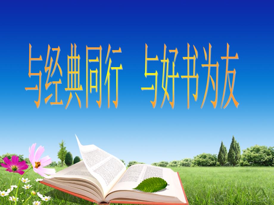 我要做好孩子PPT课件.ppt_第1页