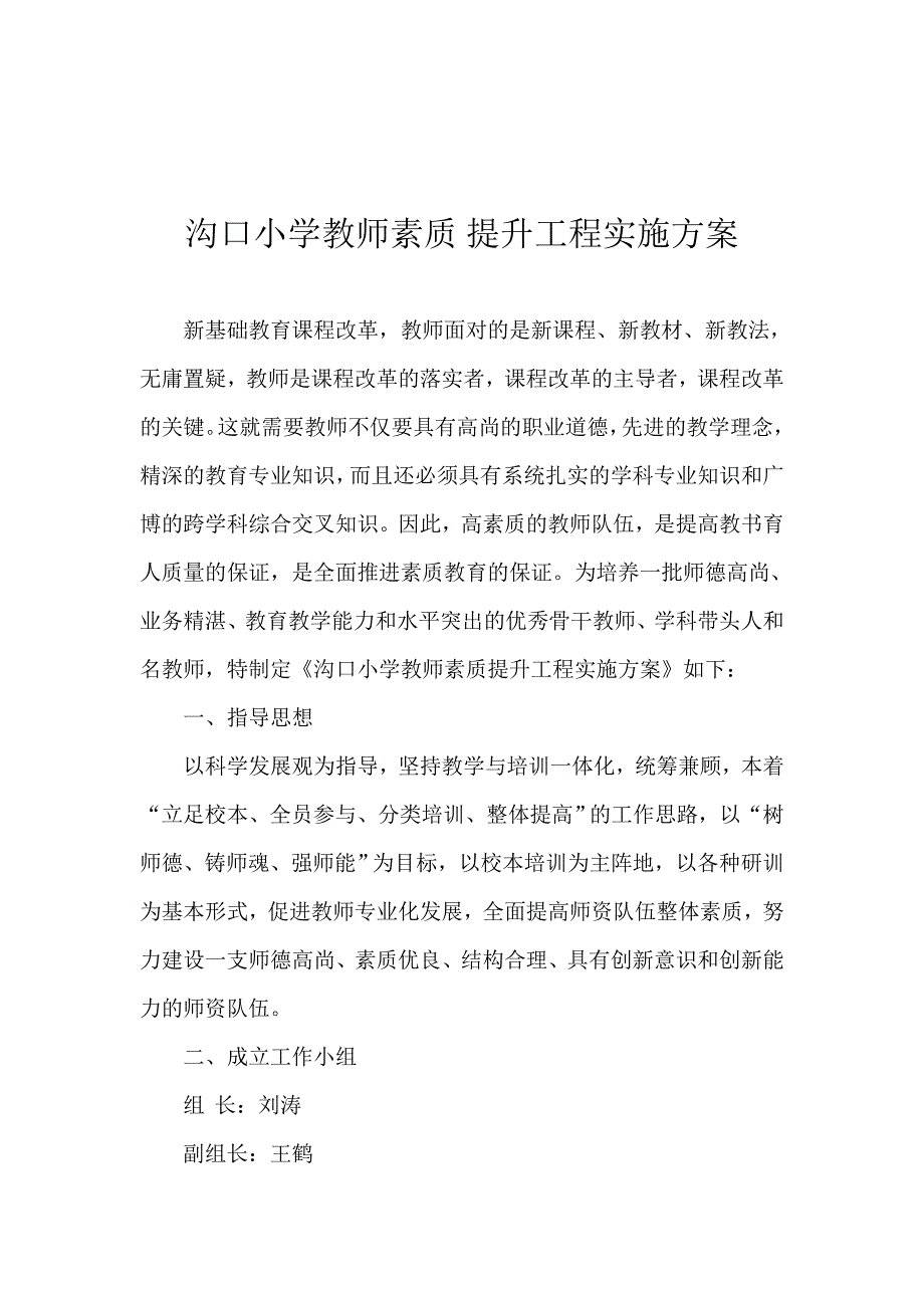 教师素质提升工程实施方案.doc_第1页