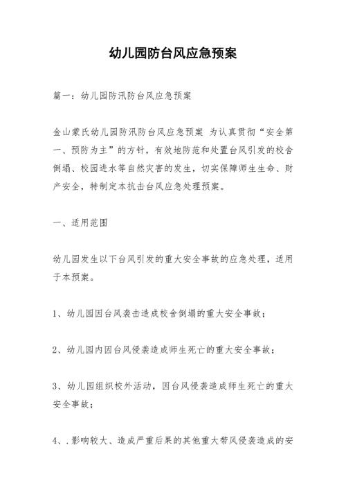 幼儿园防台风应急预案.docx