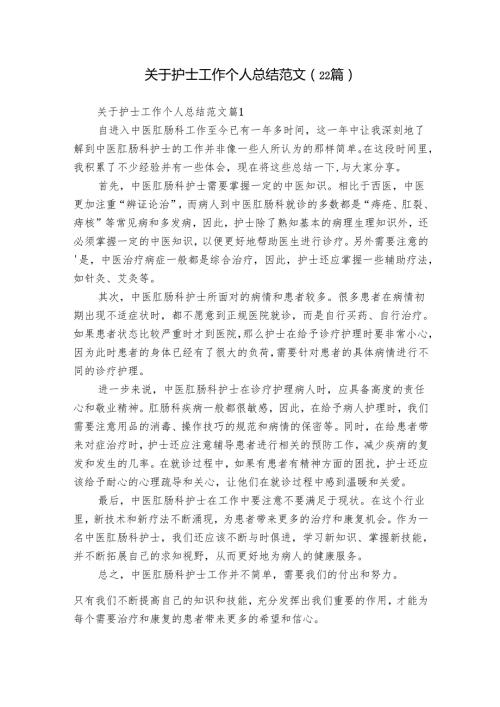 关于护士工作个人总结范文（22篇）.docx