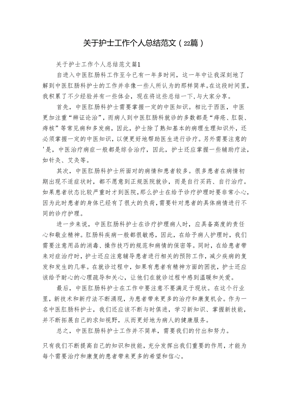关于护士工作个人总结范文（22篇）.docx_第1页