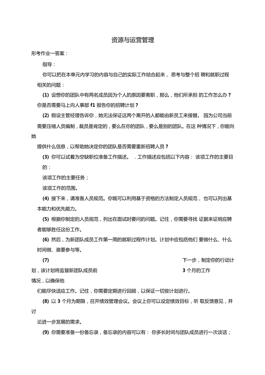 电大资源与运营管理形考作业答案.doc_第1页