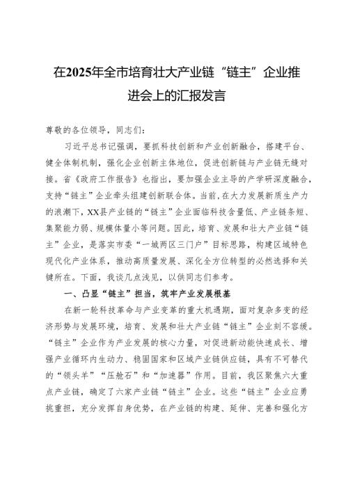 在2025年全市培育壮大产业链“链主”企业推进会上的汇报发言.docx