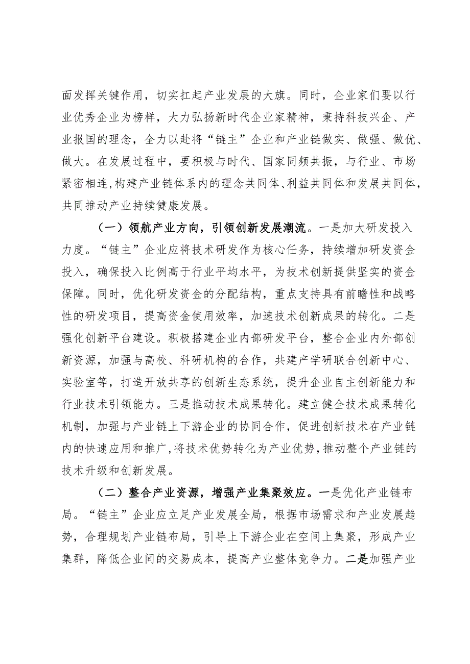 在2025年全市培育壮大产业链“链主”企业推进会上的汇报发言.docx_第2页